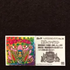 181⭐️東日本限定先行《No.36 聖梵インダスト》ヘッドだらけのビックリマン