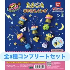 2 たまごっち UFOスイング