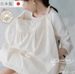 授乳ケープ　Amorosa mamma 天使の糸オーガニックコットン　アイボリー