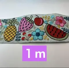インド刺繍リボン　布地タイプ　フルーツ　【A】