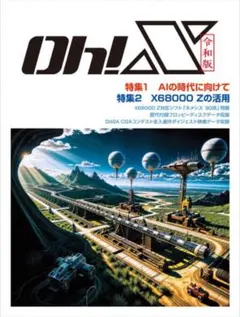 OH!X 令和版 AIとX68000特集 新品】令和版 Oh! X 受注生産 限定販売 - メルカリ