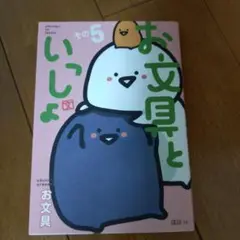 お文具といっしょ　その5