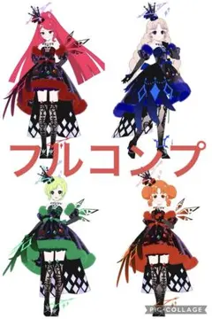 アイプリバース ダークカルテットスターバズリウム フルコーデ まとめ売り