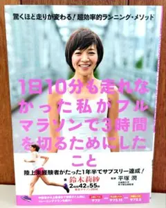 1日10分も走れなかった私がフルマラソンで3時間を切るためにしたこと 驚くほど…