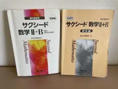 サクシード 数学 II+B 教科書と解答編