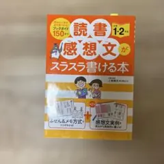 読書感想文がスラスラ書ける本 小学1・2年生