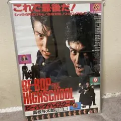 B2 1988年 ビーバップハイスクール ポスター 清水宏次朗 仲村トオル B2 1988年 ビーバップハイスクール ポスター 清水宏次朗 仲村トオル