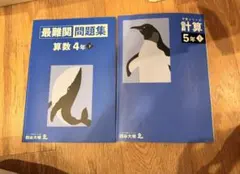 最難関問題集 算数 4年下 &計算 5年上