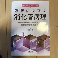 2026年最新】消化器病専門医の人気アイテム - メルカリ