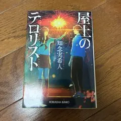 屋上のテロリスト 知念実希人 光文社文庫