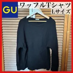 GU ジーユー ワッフルTシャツ ワッフル生地 Tシャツ ワッフル 長袖トップス