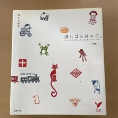 消しゴムはんこ。津久井智子　中古