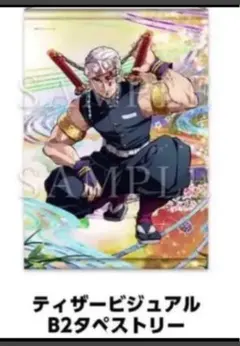 鬼滅の刃　遊郭編　B2 タペストリー　　宇髄　天元