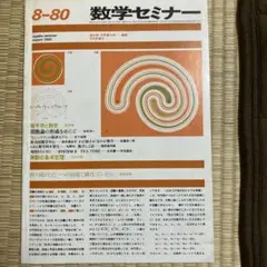 数学セミナー 1980年8月号