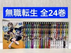 【全巻】無職転生 異世界行ったら本気だす 1-24巻セット 漫画のサムネイル