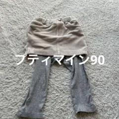 petit main スカッツ90