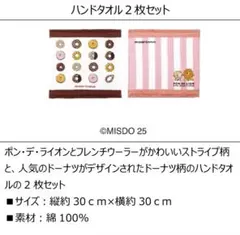 ミスド　ハンドタオル　2枚セット