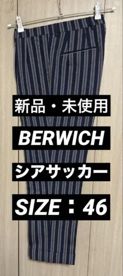 【新品・未使用】BERWICH(ベルウィッチ) SPIRIT シアサッカーパンツのサムネイル