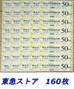匿名　東急株主優待 東急ストアお買物券160枚