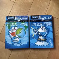ドラえもん科学ワールド2冊セット
