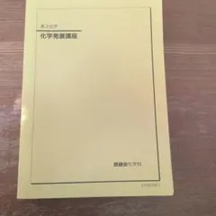 2025 鉄緑会　確認シリーズセット&化学発展講座 鉄緑会2025 化学発展講座2冊&実力演習&要点集 未使用美品セット - メルカリ