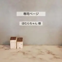ほむらちゃん様 専用ページです