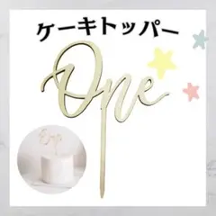 ケーキトッパー 1歳 記念日 バースデーケーキ 装飾 撮影 誕生日 写真映え