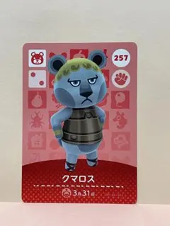 どうぶつの森 あつ森 amiiboカード クマロス 257