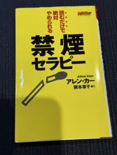 禁煙セラピー アレン・カー