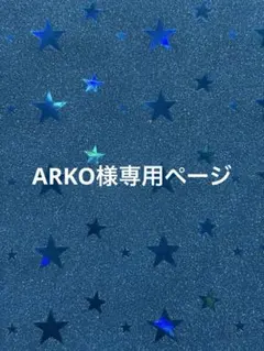 ARKO様専用ページ