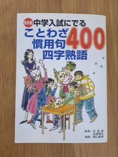 中学入試にでる ことわざ慣用句四字熟語400