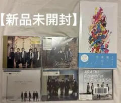 新品未開封】嵐 初回限定盤 CD セット - メルカリ