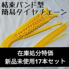 ✨️在庫処分特価✨️幅広の高耐久タイプ　タイラップ型タイヤチェーン１７本セット