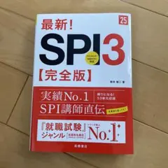 最新!SPI3〈完全版〉 '25年度版