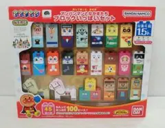 BANDAI アンパンマンとなかまたちブロックいっぱいセット ブロックラボ
