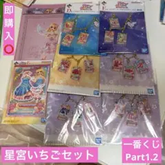 アイカツ！一番くじ 星宮いちご 8点セット