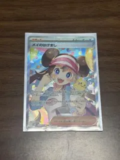 メイのはげまし SAR1枚