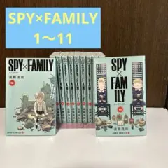 スパイファミリー1〜11巻