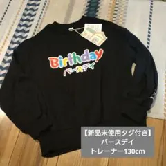 Birthday トレーナー 130cm 黒 新品未使用　ロゴ　バースデイ
