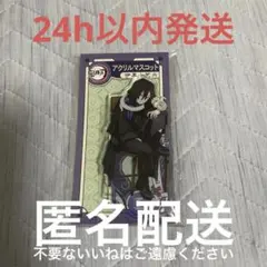 鬼滅の刃 AGF 2023 アクリルマスコット 伊黒小芭内 アニプレックス