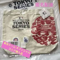 【未開封】MLB 東京SERIES 2025 トートバッグ【匿名配送】