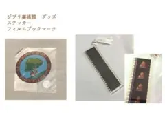 ジブリ美術館　ステッカー　フィルムブックマーク　2点セット
