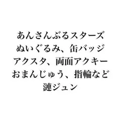 あんさんぶるスターズ あんスタ ぬいぐるみ おまんじゅう 指輪 漣ジュン