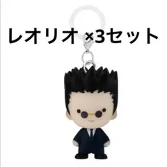 HUNTER×HUNTER レオリオ 3点セット