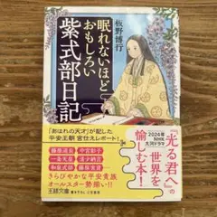 紫式部日記 板野博行著 2024年出版
