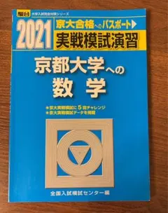 2026年最新】実戦模試演習 京都大学への数学の人気アイテム - メルカリ