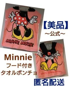 【美品】 ディズニーリゾート公式　ミニーマウス　フード付き タオル ポンチョ