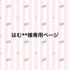 はむ**様専用ページ♡