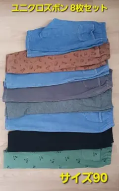 ユニクロズボン 8枚セット サイズ90