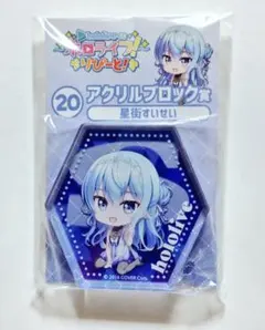 ホロライブ ホロライフ アクリルブロック 星街すいせい